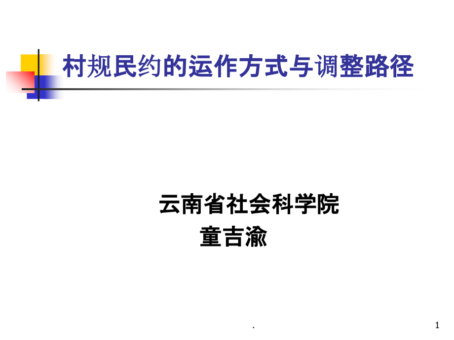 党校中央级校中央党校师资力量培训班村规民约的运作方式与调整路径童.ppt_第1页