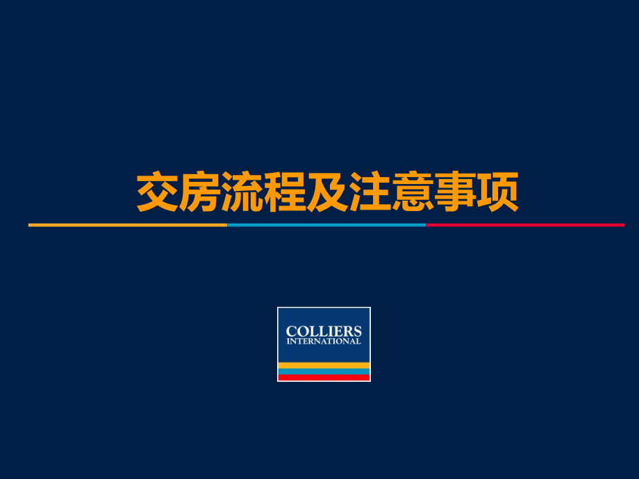 交房流程及注意事项PPT课件.ppt_第1页