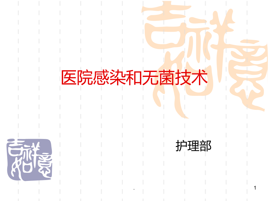医院感染和无菌技术.ppt_第1页