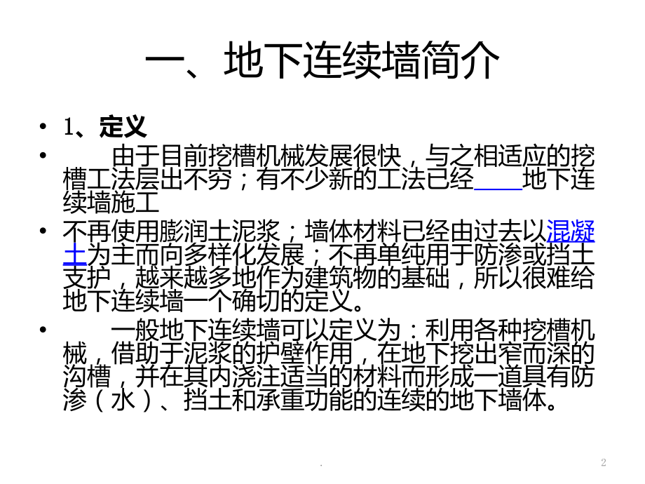 地下连续墙施工过程.ppt_第2页