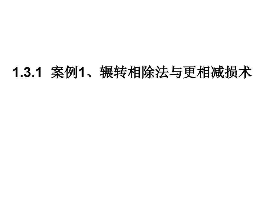 1.3.1辗转相除法与更相减损术名师公开课获奖课件百校联赛一等奖课件.pptx_第1页