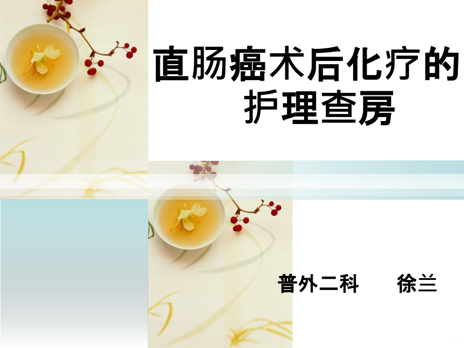 直肠癌化疗的护理查房.ppt_第1页