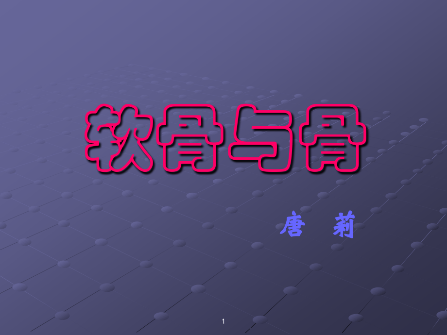 软骨和骨资料.ppt_第1页