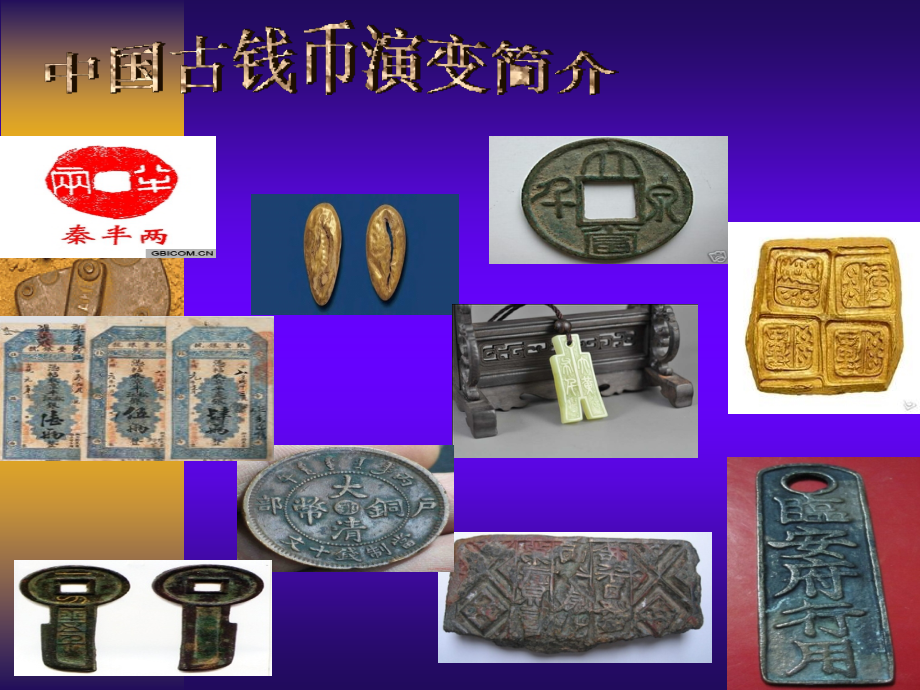 中国古钱币的演变历史简介.ppt_第1页