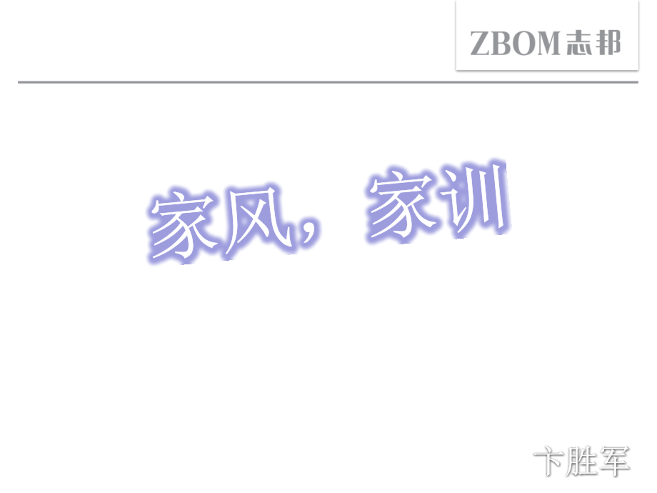 家风家训ppt.ppt_第1页