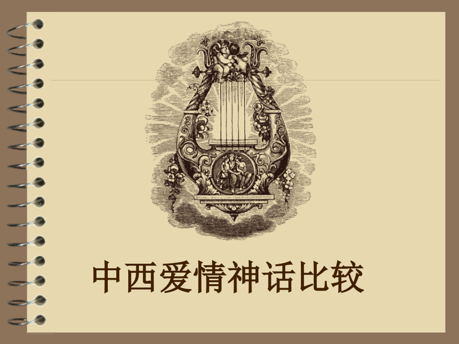中西爱情神话比较.ppt_第1页