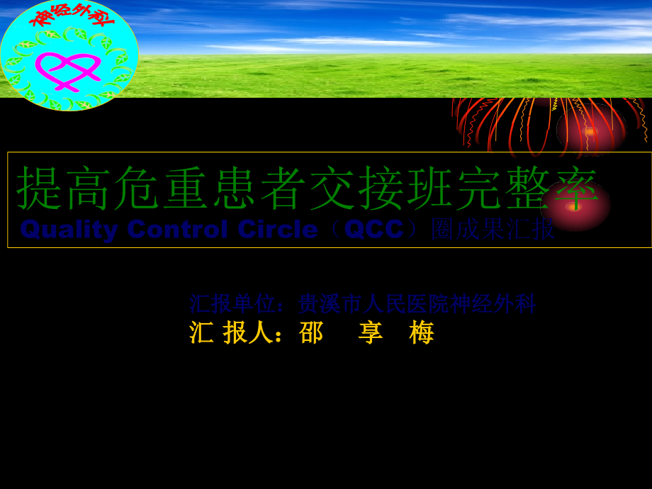 危重患者交接班-品管圈.ppt_第1页