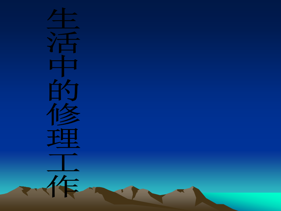 生活中的修理工作.ppt_第1页