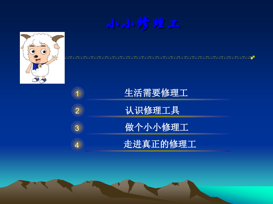 生活中的修理工作.ppt_第2页