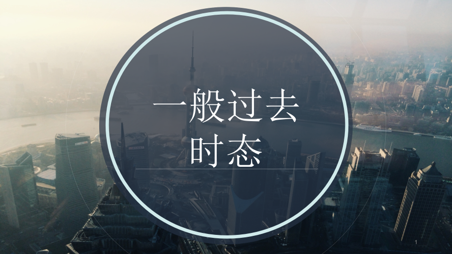 初中英语-一般过去时-教学省公开课获奖课件说课比赛一等奖课件.pptx_第1页