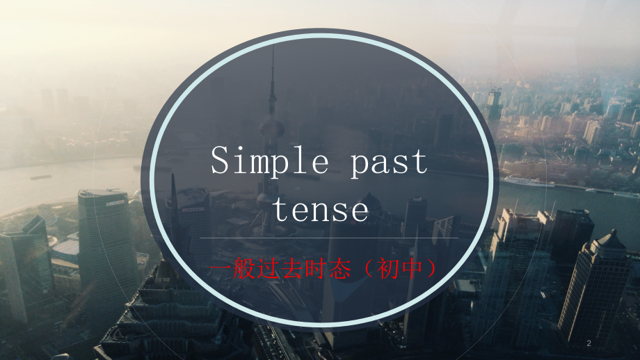 初中英语-一般过去时-教学省公开课获奖课件说课比赛一等奖课件.pptx_第2页