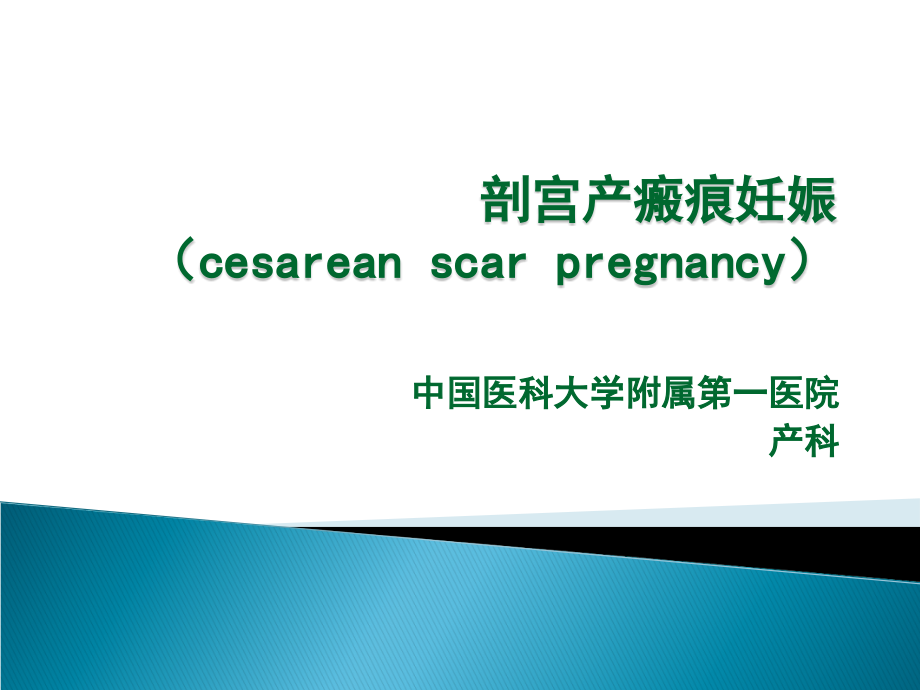 剖宫产瘢痕妊娠ppt课件.ppt_第1页