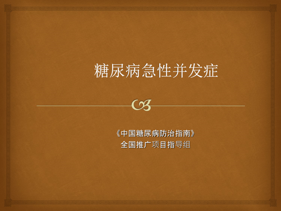 中国糖尿病防治指南.急性并发症.ppt_第1页
