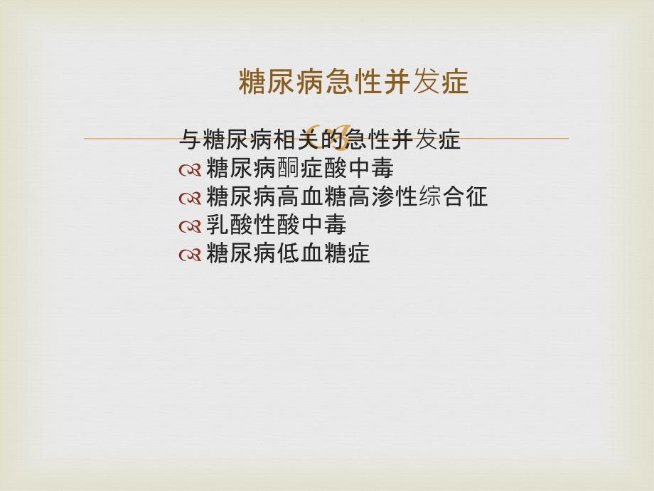 中国糖尿病防治指南.急性并发症.ppt_第2页