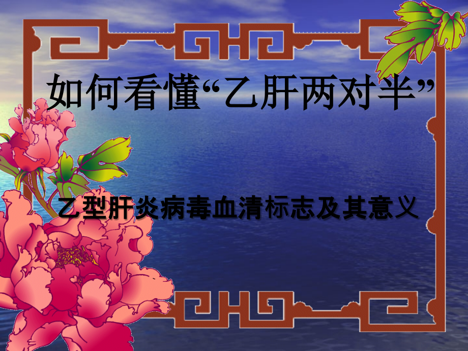 如何看懂乙肝两对半.ppt_第1页