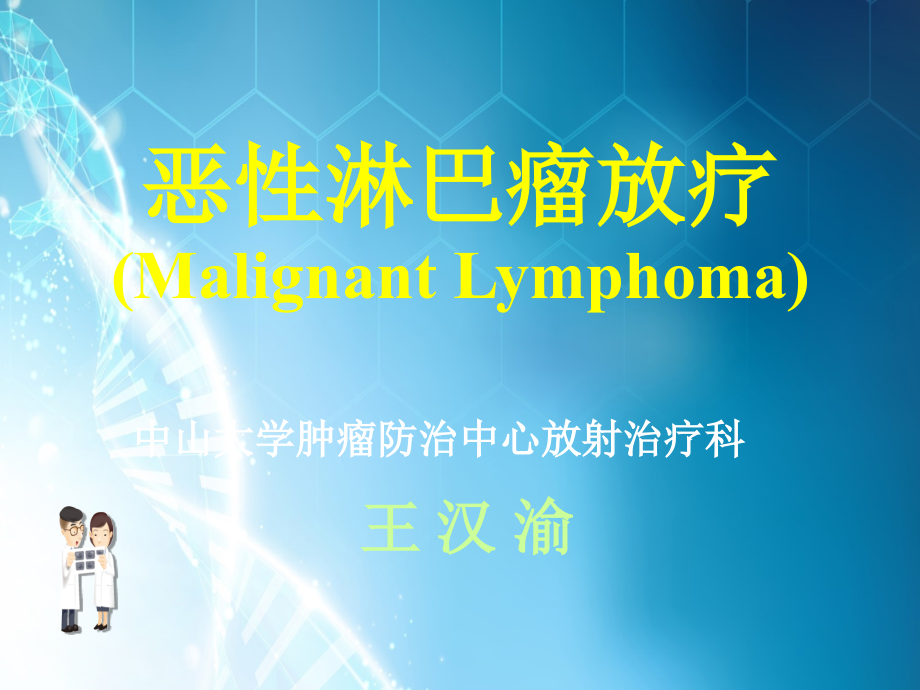 淋巴瘤讲课.ppt_第1页