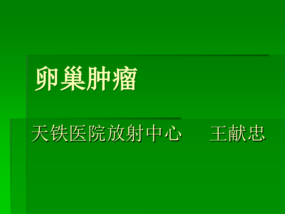 卵巢肿瘤-(3).ppt_第1页