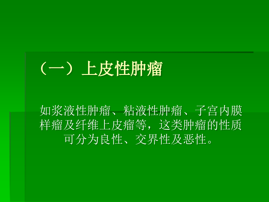 卵巢肿瘤-(3).ppt_第2页