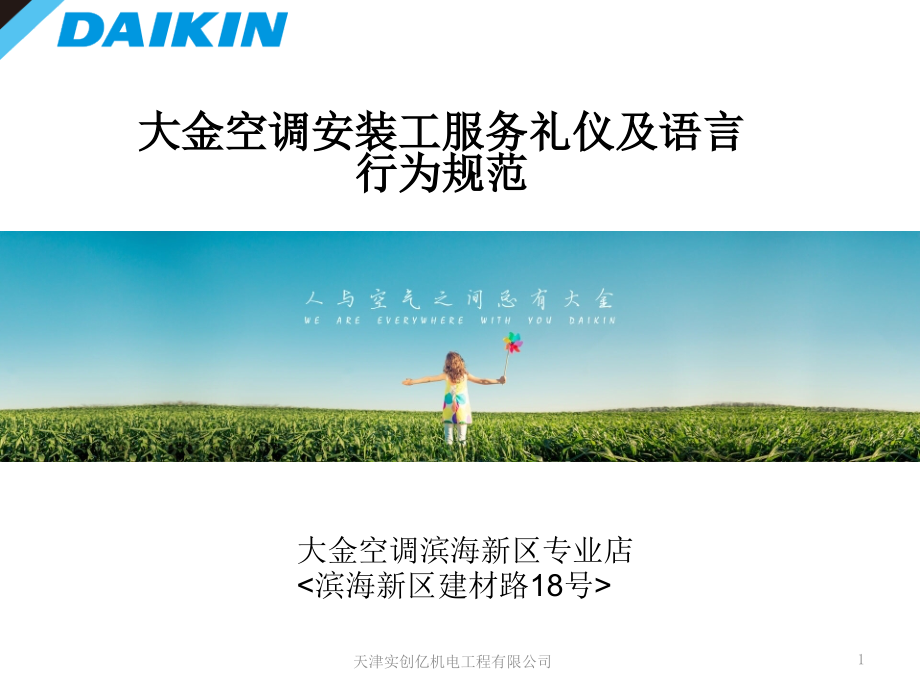 大金关空调安装人员服务礼仪SCY.pptx_第1页