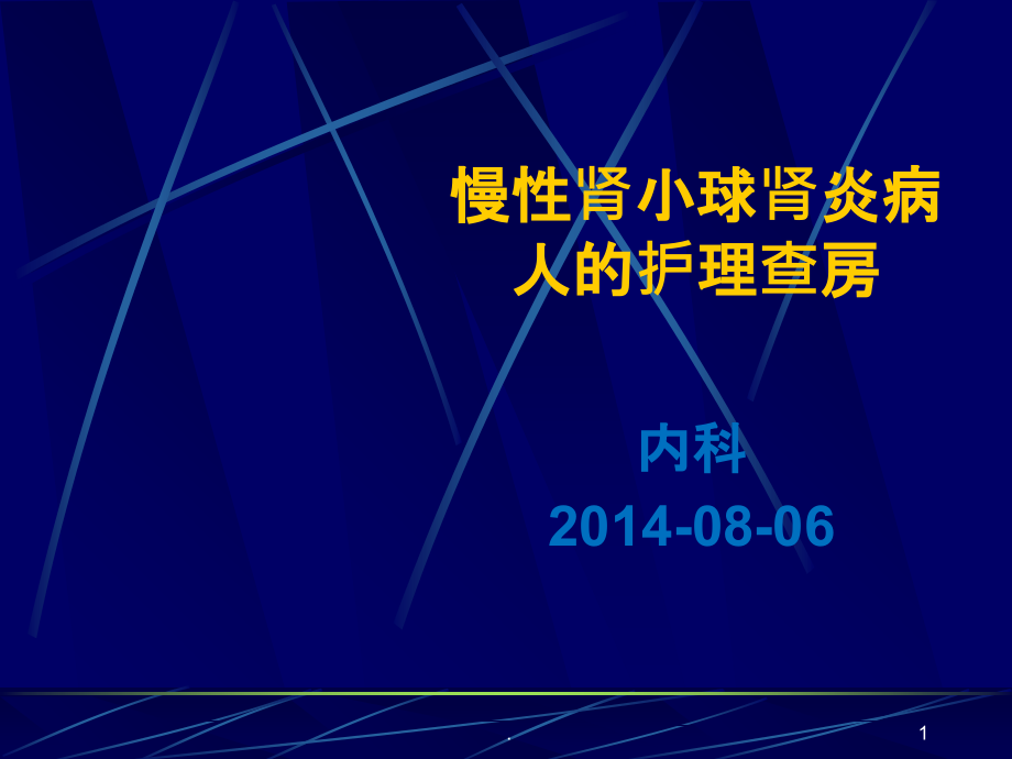 慢性肾小球肾炎病人的护理(新).ppt_第1页