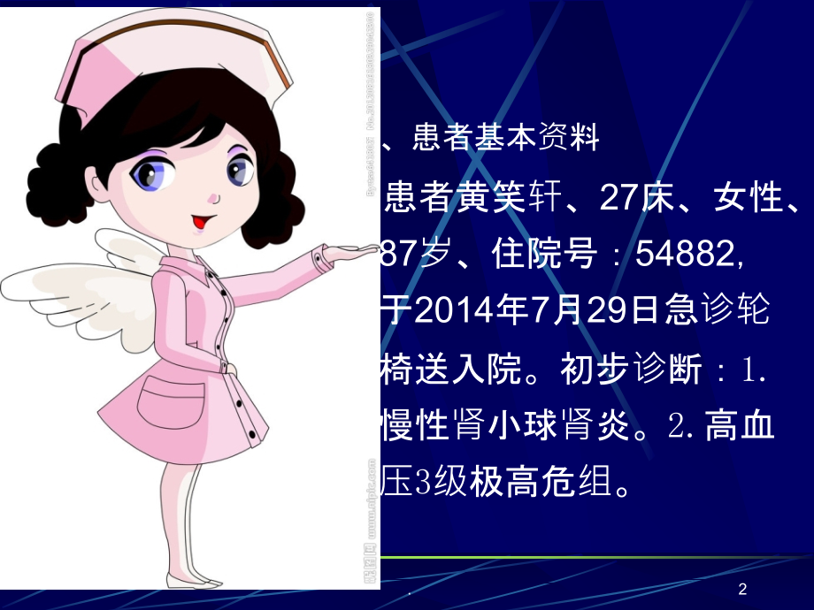慢性肾小球肾炎病人的护理(新).ppt_第2页