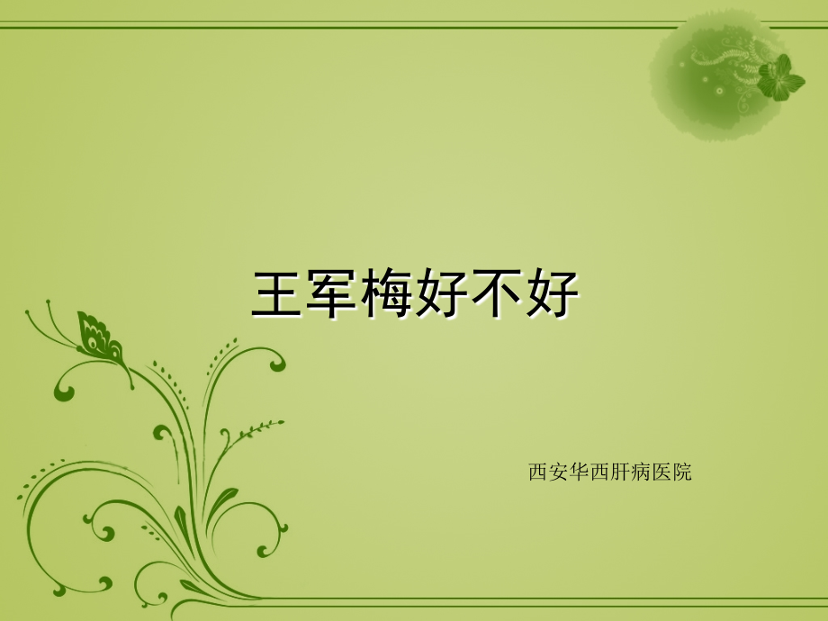 乙肝防治指南解读.ppt_第1页