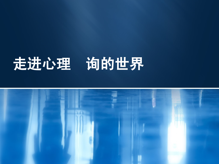 走进心理咨询的世界.ppt_第2页