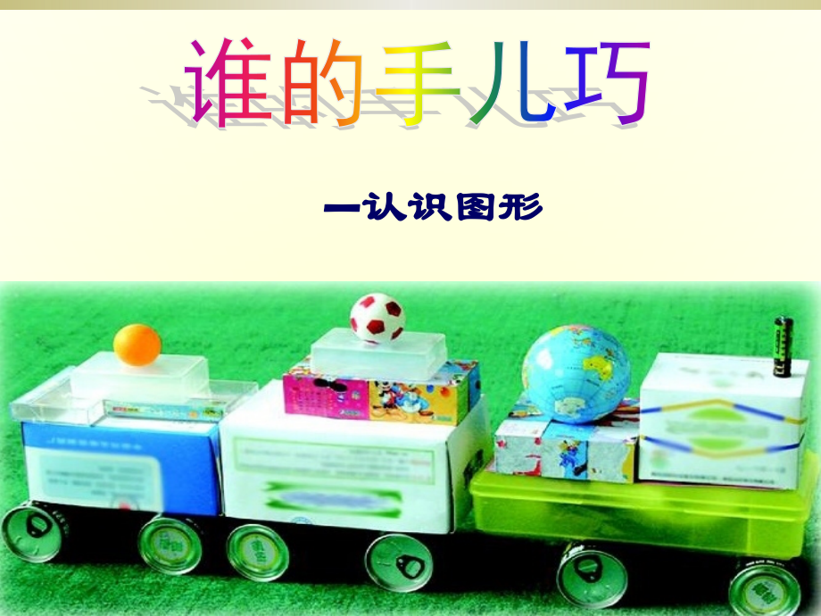 立体图形的认识.ppt_第1页