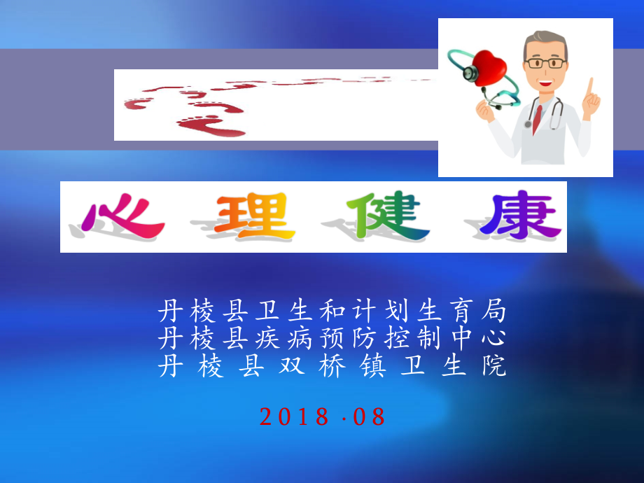 心理健康(新).ppt_第1页