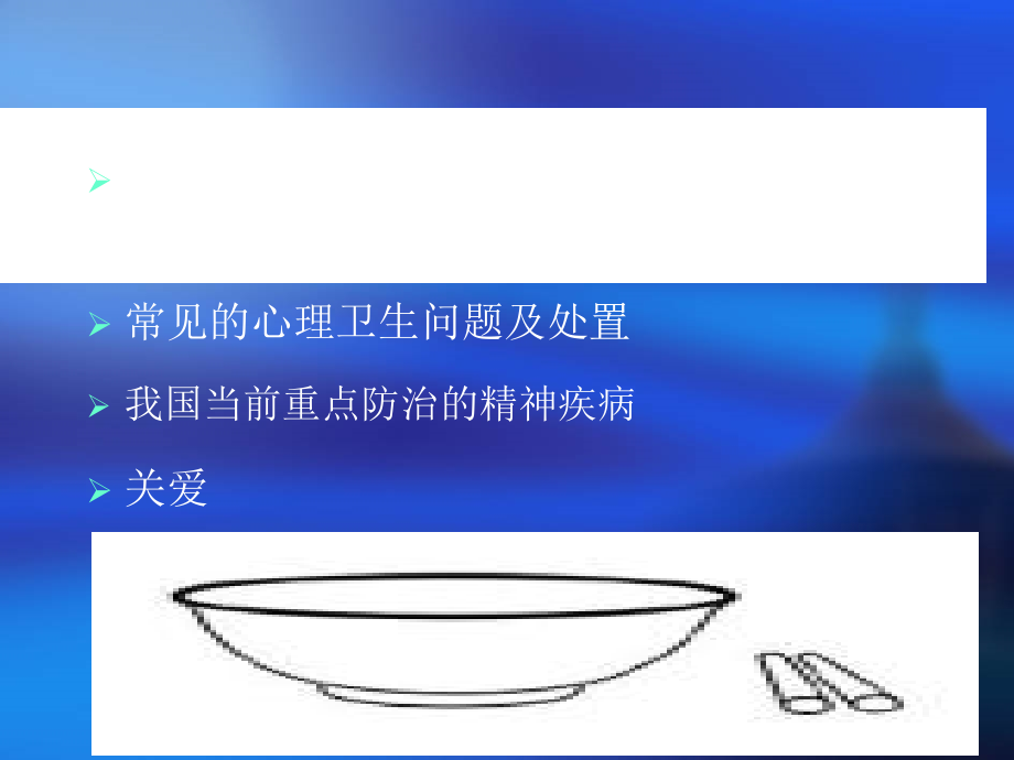 心理健康(新).ppt_第2页