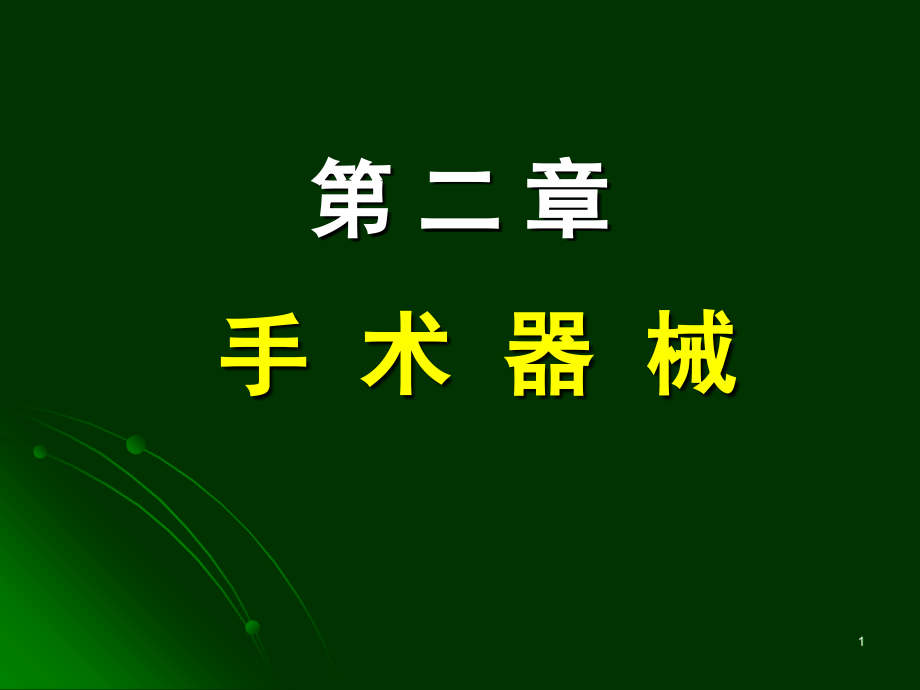 外科手术器械大全.ppt_第1页