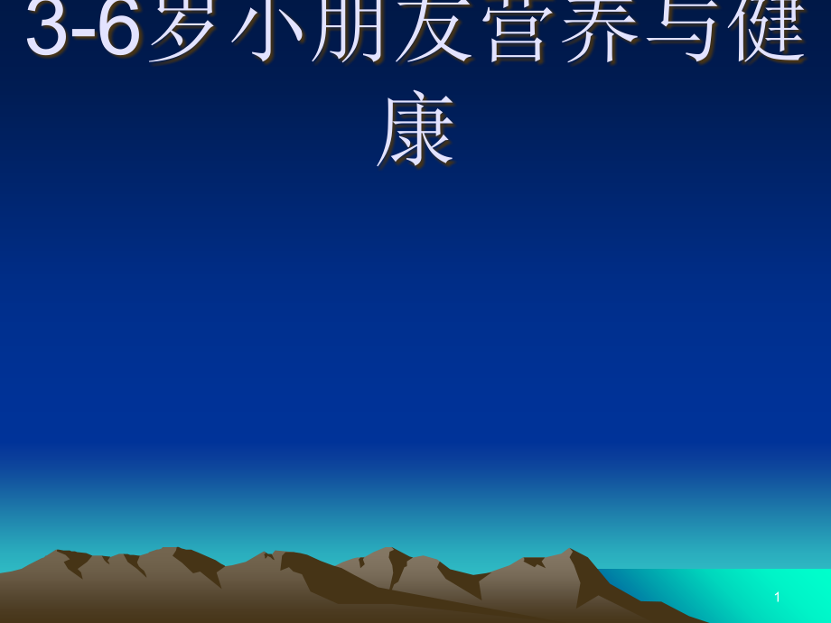 3-6岁儿童营养与健康课件.ppt_第1页