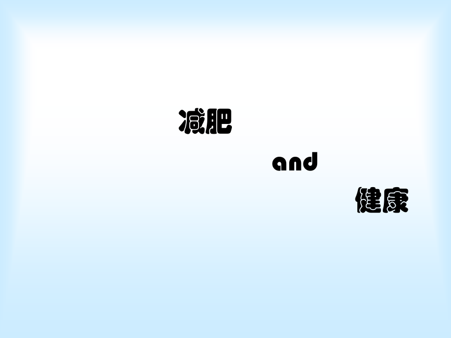减肥与健康.ppt_第1页