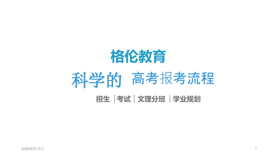 文理分班-报考志愿.ppt_第1页