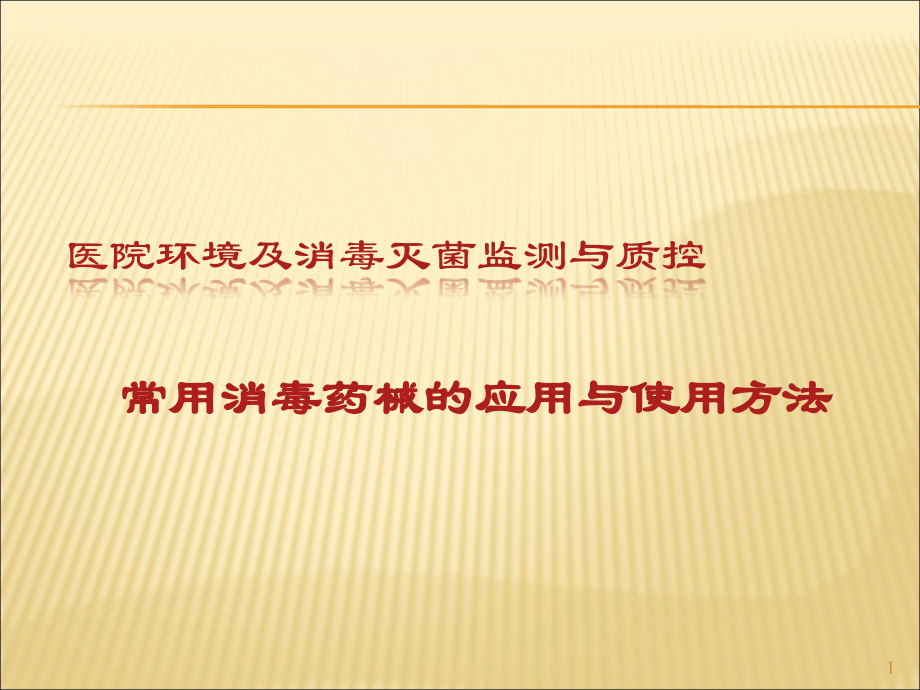 医院环境及消毒灭菌监测与质控-.ppt_第1页