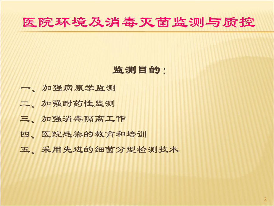 医院环境及消毒灭菌监测与质控-.ppt_第2页