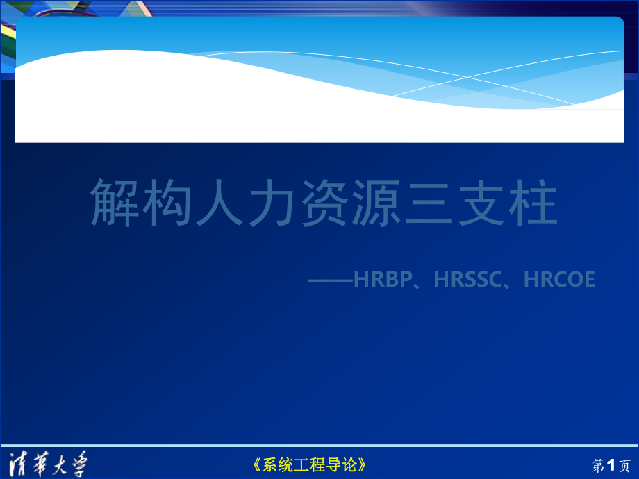 解构人力资源三支柱.ppt_第1页