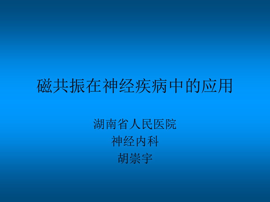 磁共振在神经疾病的应用ppt课件.ppt_第1页