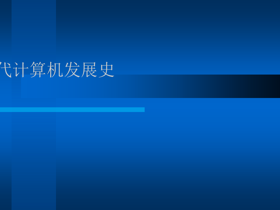 计算机-发展史.ppt_第1页