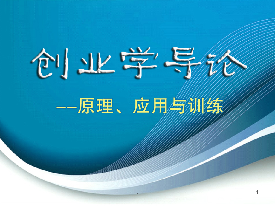 创业资源大全PPT课件.ppt_第1页