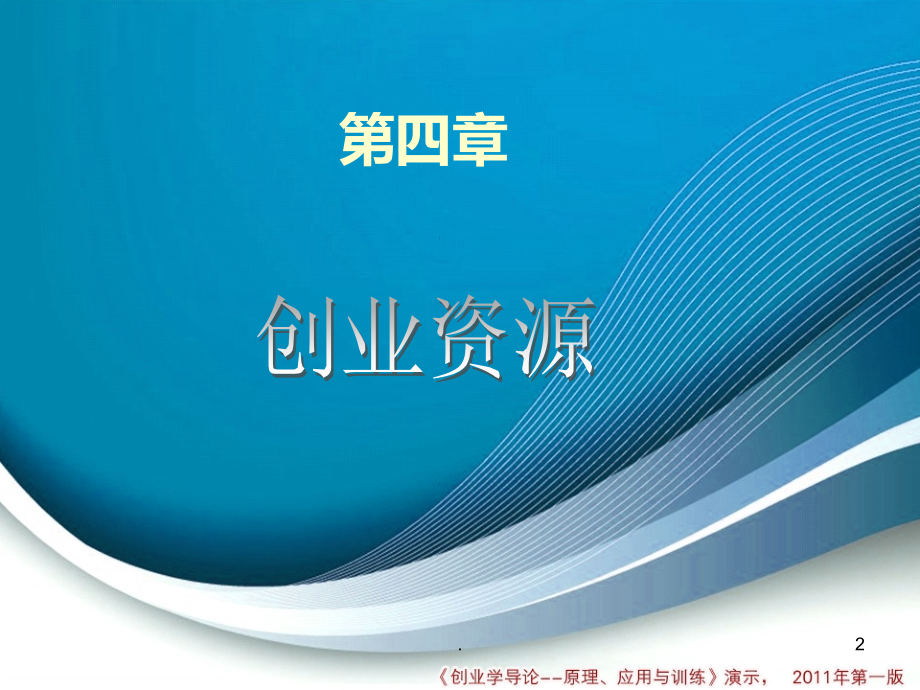 创业资源大全PPT课件.ppt_第2页
