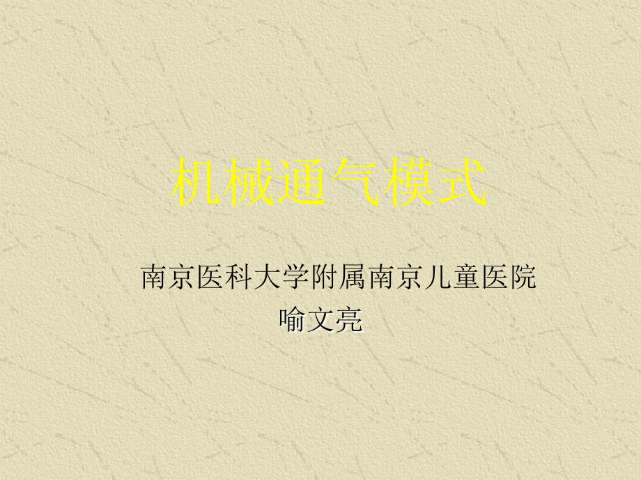 机械通气模式概论.ppt_第1页