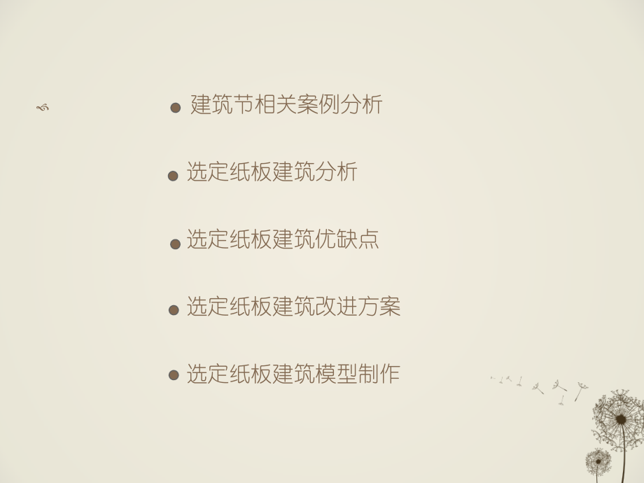 瓦楞纸建筑分析.ppt_第2页