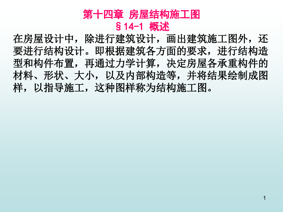 建十四房屋结构施工图.ppt_第1页