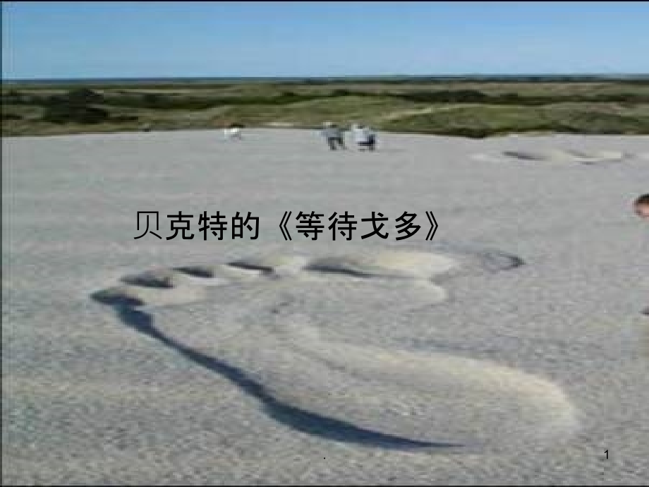 等待戈多.ppt_第1页