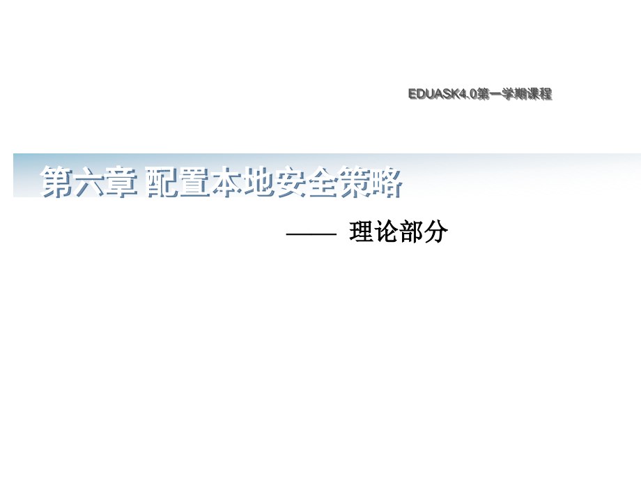 配置本地安全策略.ppt_第1页