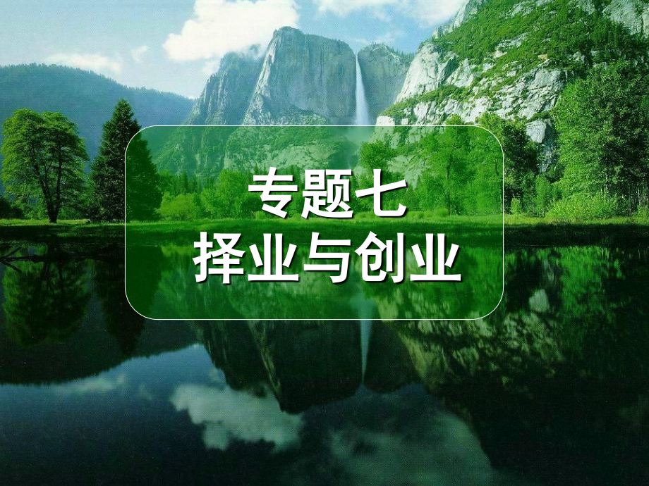 择业与创业.ppt_第1页