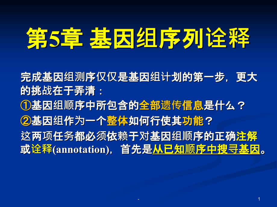 基因组序列诠释辽宁师范大学.ppt_第1页
