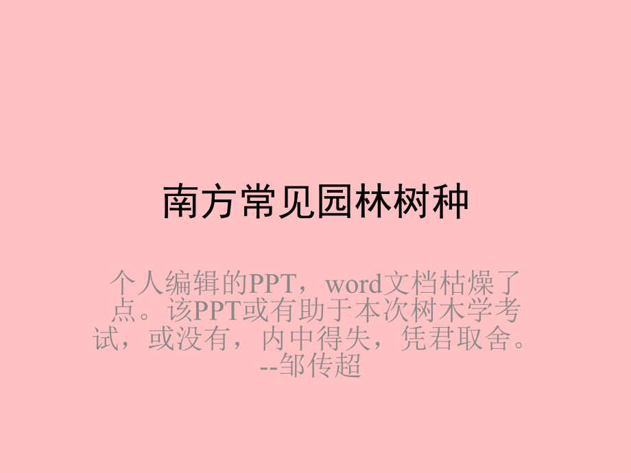 南方常见园林树种.ppt_第1页