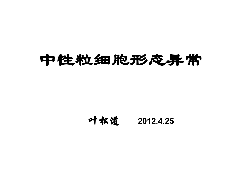 中性粒细胞形态异常.ppt_第1页